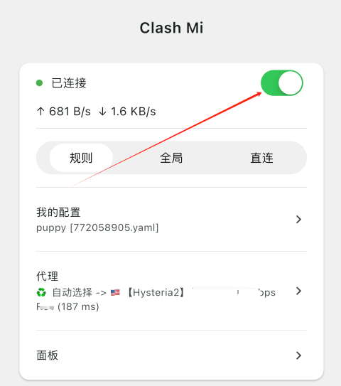 ③ 首页显示「已连接」,模式选「规则」。